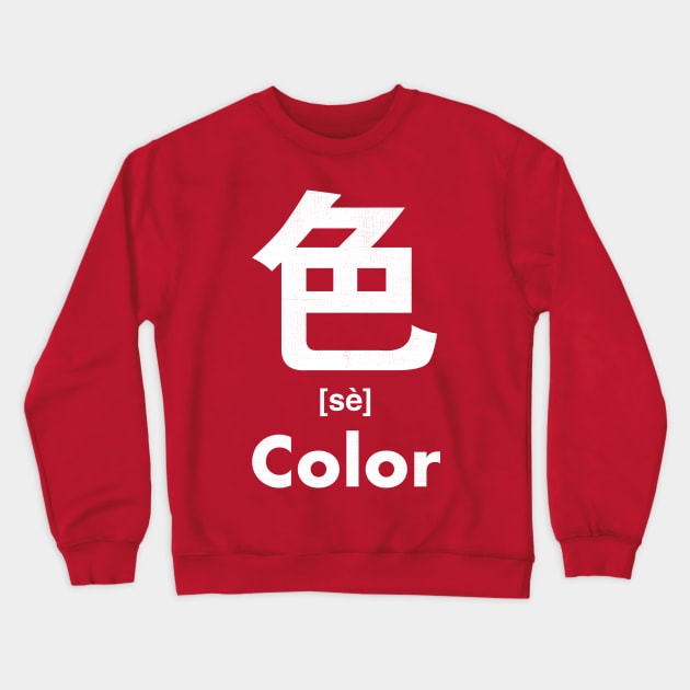 Color Chinese Character (Radical 139) Crewneck Sweatshirt by launchinese